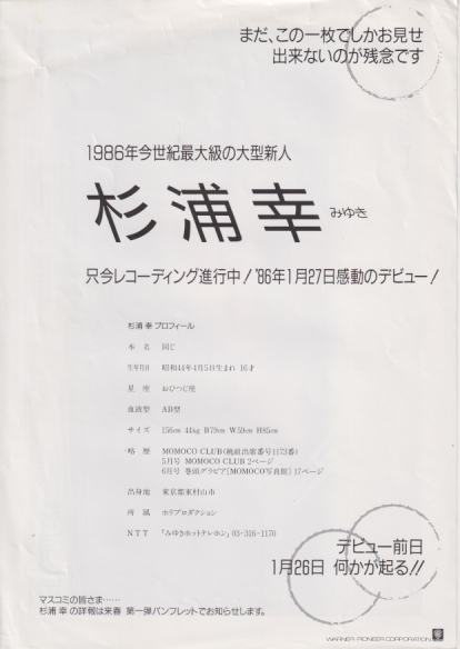 杉浦幸 デビュー告知用チラシ チラシ