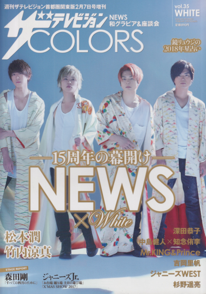  ザテレビジョンCOLORS 2018年2月7日号 (vol.35 WHITE) 雑誌