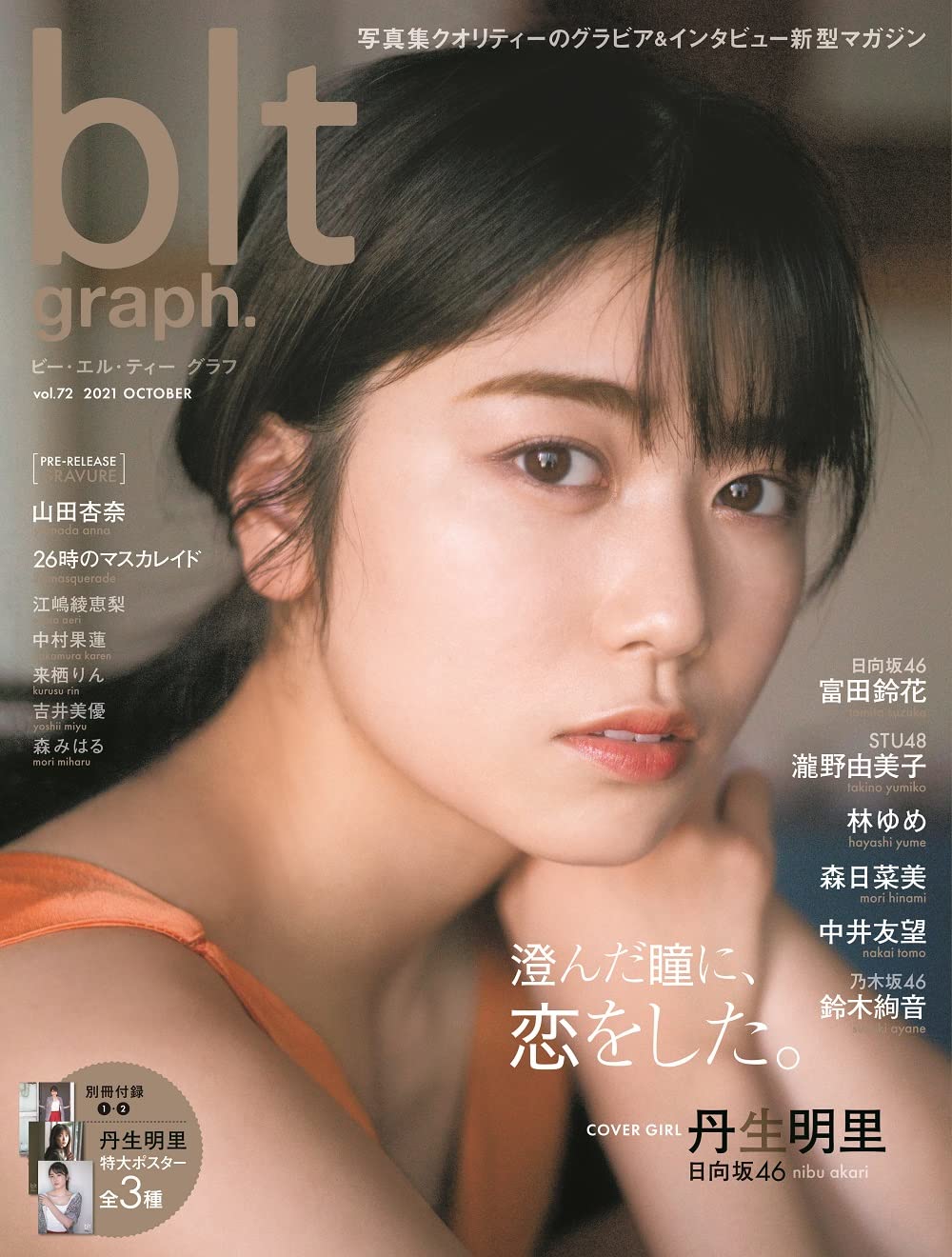  ビー・エル・ティー グラフ/blt graph. 2021年10月号 (vol.72) 雑誌