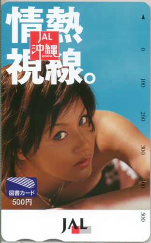 藤原紀香 JAL 沖縄2002 図書カード