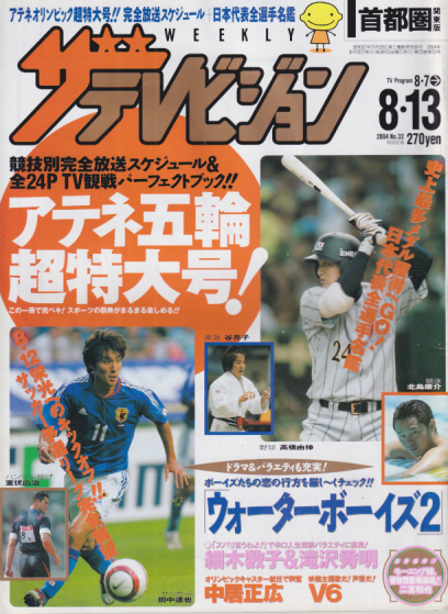  週刊ザテレビジョン 2004年8月13日号 (No.32) 雑誌