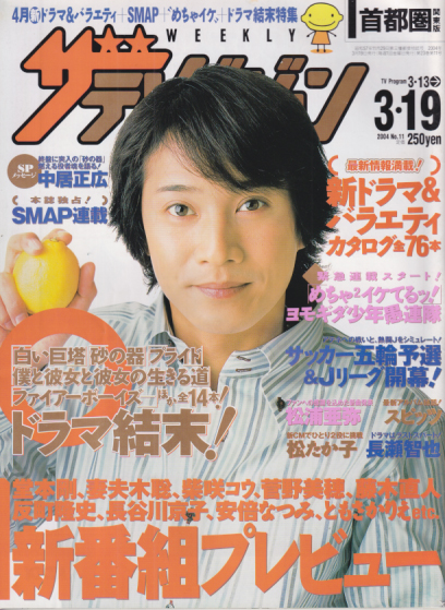 週刊ザテレビジョン 2004年3月19日号 (No.11) [雑誌] | カルチャーステーション