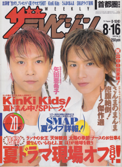  週刊ザテレビジョン 2002年8月16日号 (No.33) 雑誌