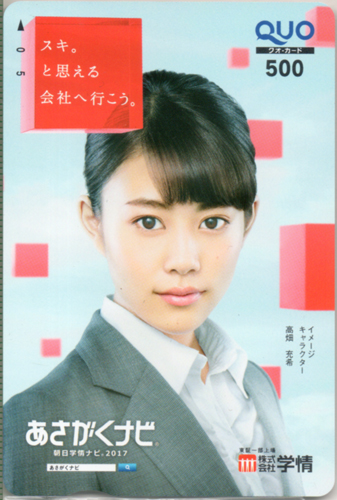 高畑充希 学情 朝日学情ナビ2017 あさがくナビ クオカード