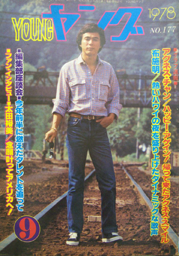  YOUNG/ヤング 1978年9月号 (No.177) 雑誌