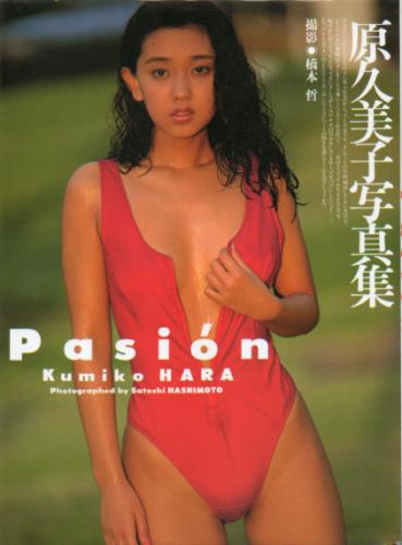 原久美子 Pasion 写真集