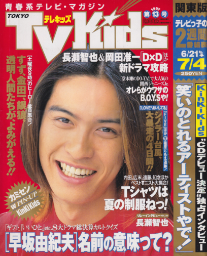  TVKids/テレキッズ 1997年7月4日号 (2巻 13号) 雑誌