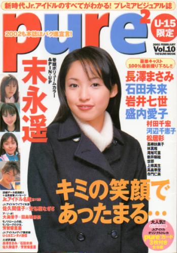  ピュアピュア/pure2 2002年2月号 (Vol.10) 雑誌
