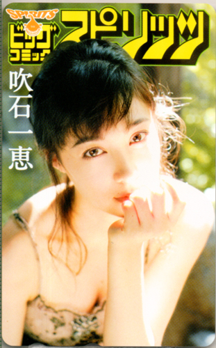 吹石一恵 ビッグコミックスピリッツ 2008年2月18日号 (No.10) テレカ