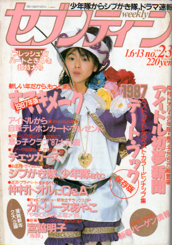  セブンティーン/SEVENTEEN 1987年1月13日号 (通巻957号) 雑誌