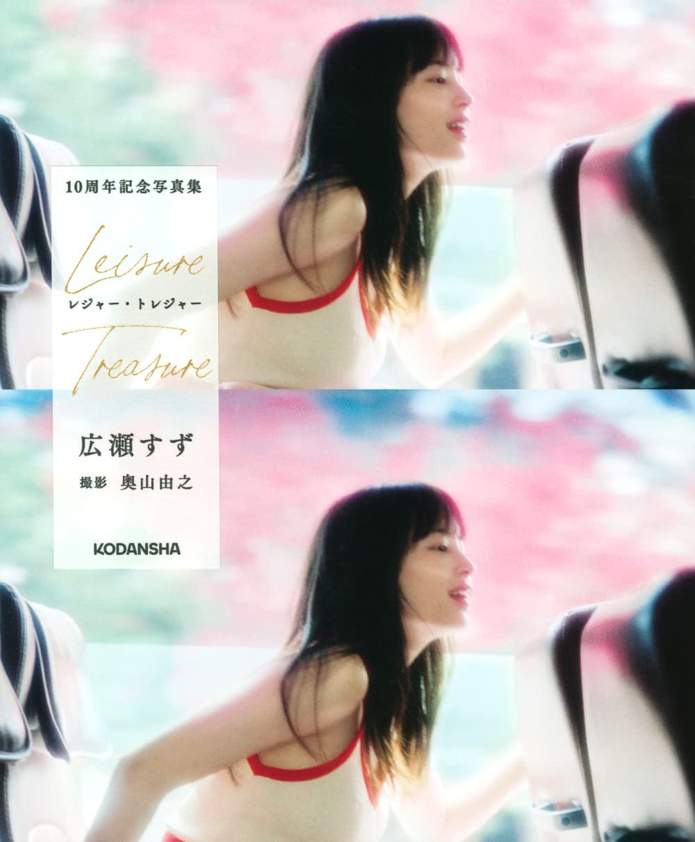 広瀬すず 10周年記念写真集レジャー・トレジャー/Lesure Treasure アーティストシリーズW 写真集