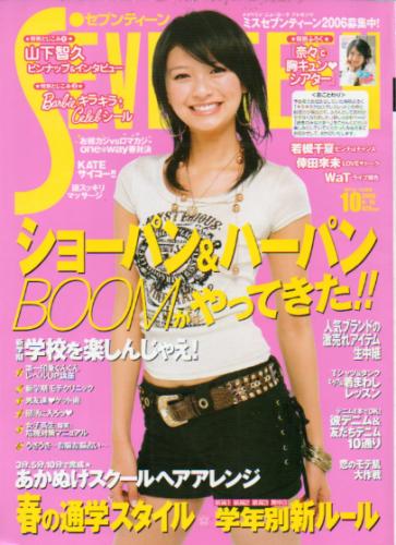  セブンティーン/SEVENTEEN 2006年4月15日号 (通巻1400号 No.10) 雑誌