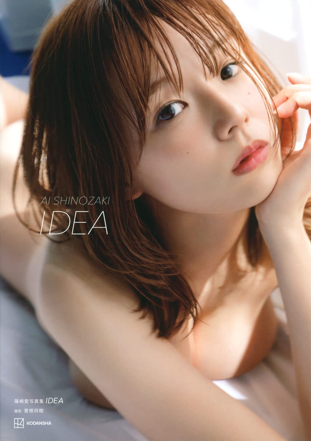 篠崎愛 IDEA 写真集