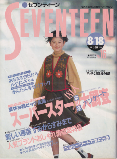  セブンティーン/SEVENTEEN 1989年8月18日号 (通巻1038号) 雑誌