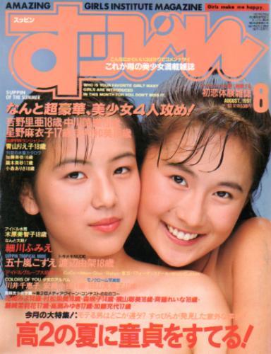  すっぴん/Suppin 1991年8月号 (61号) 雑誌