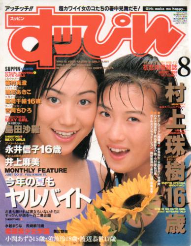  すっぴん/Suppin 1994年8月号 (97号) 雑誌