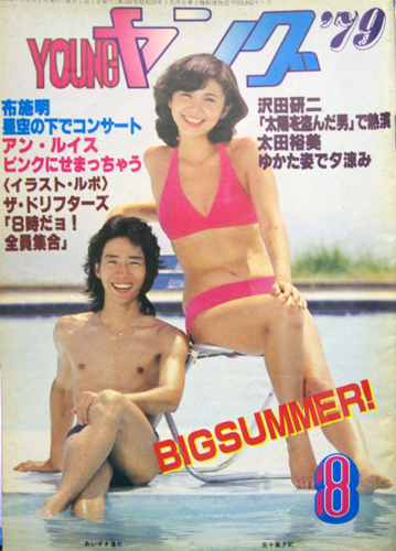  YOUNG/ヤング 1979年8月号 (No.188) 雑誌