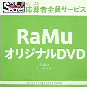 RaMu アサ芸Secret/シークレット Vol.48 応募者全員サービス オリジナルDVD DVD