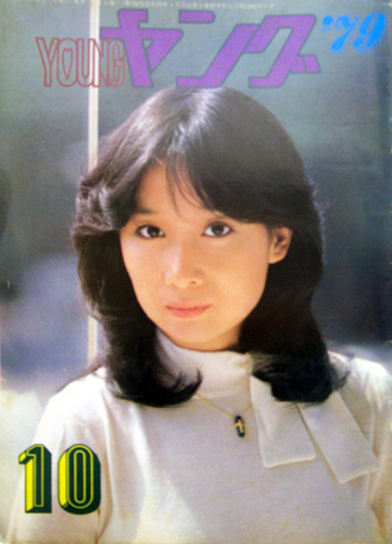  YOUNG/ヤング 1979年10月号 (No.190) 雑誌
