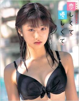 小倉優子 恋しくて 優しくて 写真集