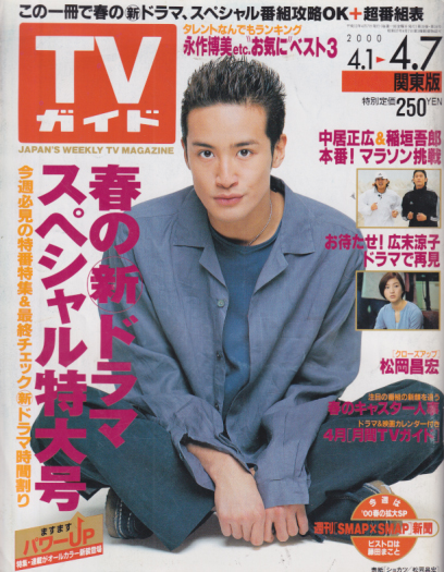  TVガイド 2000年4月7日号 (1981号) 雑誌