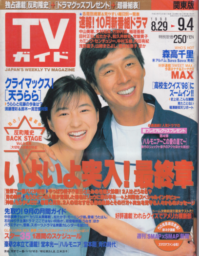  TVガイド 1998年9月4日号 (1889号) 雑誌