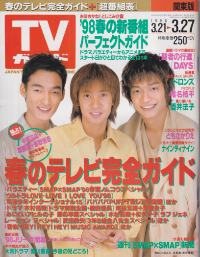 TVガイド 1998年3月27日号 (1863号) 雑誌
