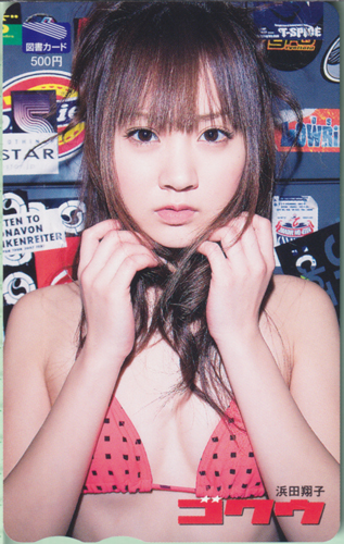 浜田翔子 GOKUH/ゴクウ 図書カード