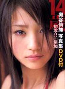 奥谷侑加 14歳 初写!! 侑加 写真集