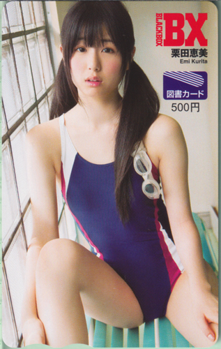 栗田恵美 BLACK-BOX BX 図書カード