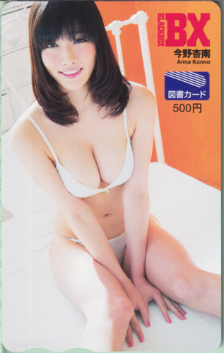 今野杏南 BLACK-BOX BX 図書カード