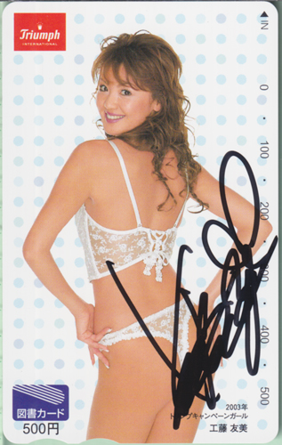 工藤友美 トリンプ Triumph 図書カード