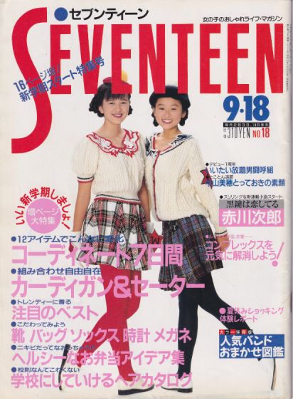  セブンティーン/SEVENTEEN 1989年9月18日号 (通巻1040号) 雑誌