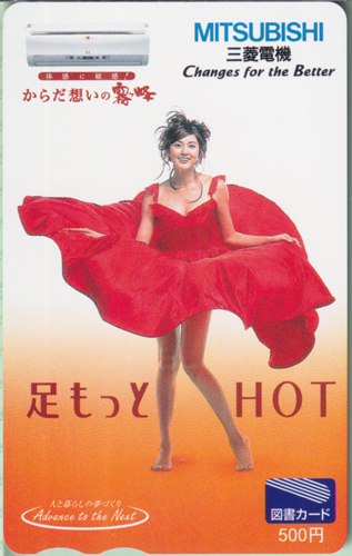 藤原紀香 三菱電機 MITSUBISHI 霧ヶ峰 足もっとHOT 図書カード