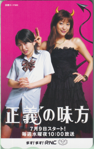 志田未来, 山田優 RNC 『正義の味方』 図書カード