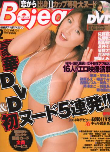 ビージーン/Bejean 2005年2月号 (Vol.136) 雑誌