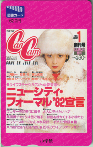 松崎悦子 キャンキャン/CanCam (創刊号) 図書カード