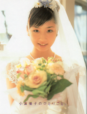 小倉優子 小倉優子のひとりごと。 写真集