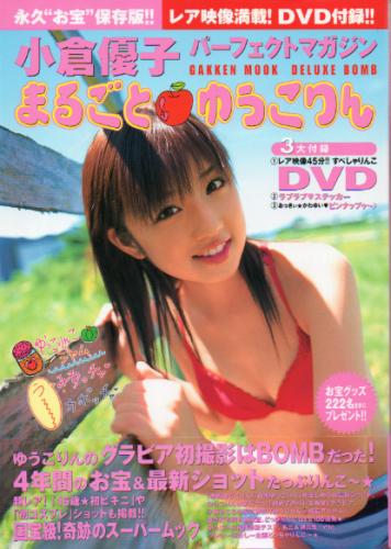小倉優子 まるごと ゆうこりん 小倉優子パーフェクトマガジン DELUXE BOMB 写真集