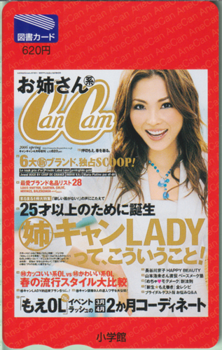 押切もえ お姉さん系 CanCam (2006 Spring) 図書カード