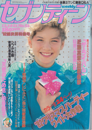  セブンティーン/SEVENTEEN 1982年12月21日号 (通巻758号 12月14・21日号) 雑誌