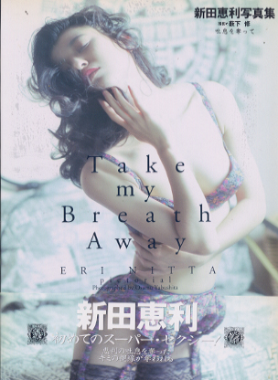 新田恵利 Take my Breath Away 吐息を奪って 写真集