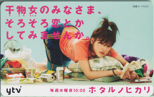 綾瀬はるか 読売テレビ/ytv 『ホタルノヒカリ』 図書カード