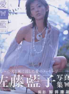 佐藤藍子 愛 藍 写真集 カルチャーステーション 佐藤藍子 愛 藍 写真集 カルチャーステーション
