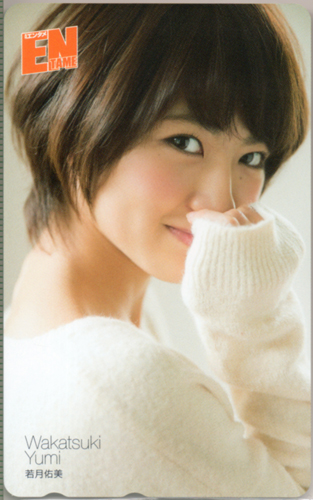 若月佑美 ENTAME (エンタメ) 2016年1月号 テレカ