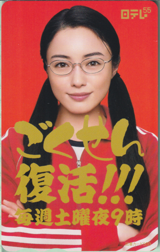 仲間由紀恵 日本テレビ 『ごくせん』 図書カード