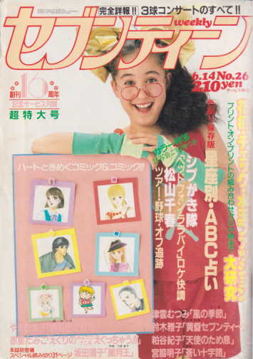  セブンティーン/SEVENTEEN 1983年6月14日号 (通巻781号) 雑誌
