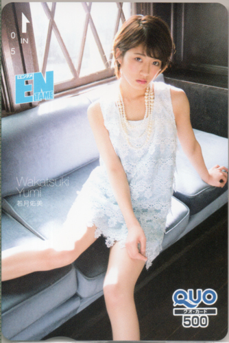 若月佑美 ENTAME (エンタメ) 2016年1月号 クオカード
