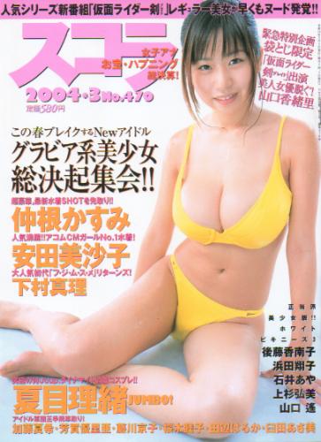  スコラ 2004年3月号 (470号) 雑誌
