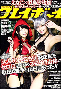  週刊プレイボーイ 2019年9月2日号 (No.35) 雑誌
